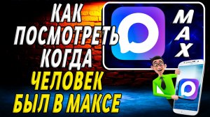 Как посмотреть когда человек был в Максе