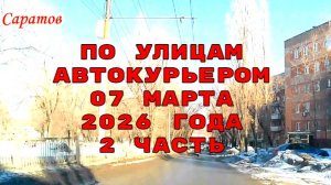Плановая доставка автокурьера 2 часть по улицам Саратова  07 марта 2026 года