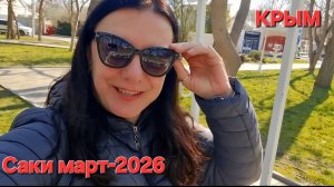 Крым, Саки, прогулка по городу ч.2