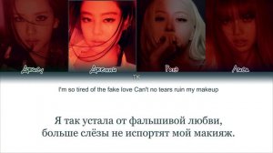 BLACKPINK - Fxxk boy|lyrics/перевод на русский