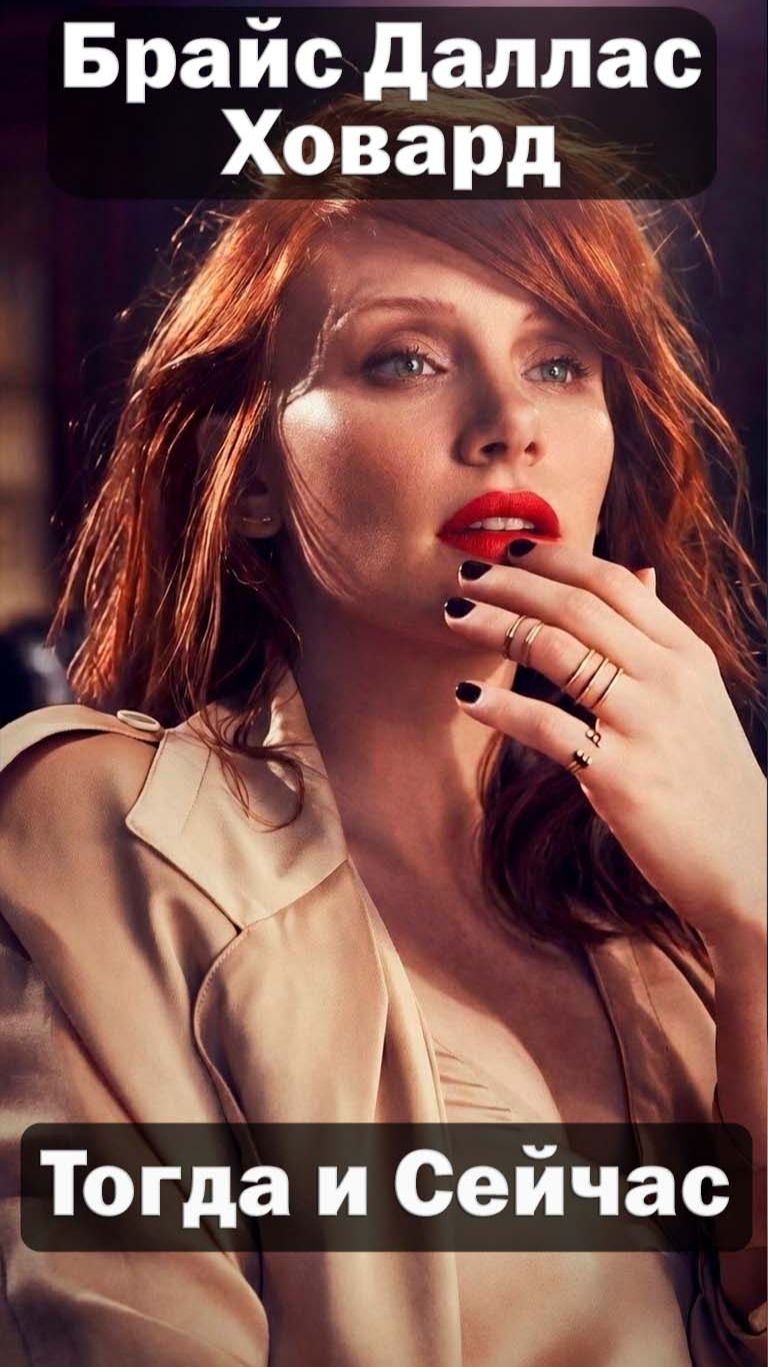 Брайс Даллас Ховард (1986-2026) 🎬 — Актриса Тогда и Сейчас 😱 Невероятная трансформация! ✅