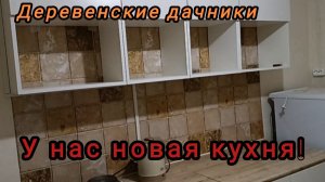 Деревенские дачники. Итоги летнего сезона. Новая кухня.