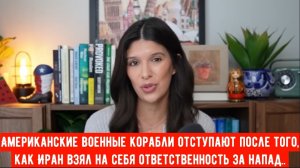 Американские военные корабли отступают после того, как Иран взял на себя ответственность за напад...