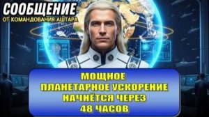⚡ МОЩНОЕ ПЛАНЕТАРНОЕ УСКОРЕНИЕ НАЧНЁТСЯ ЧЕРЕЗ 48 ЧАСОВ ⚡