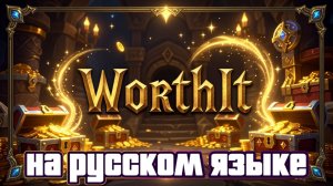 WORLD OF WARCRAFT - Ты теряешь тысячи золота без WorthIt: проверь свой фарм ПРЯМО СЕЙЧАС #farming