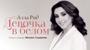 Алла Рид — «Девочка в белом» (Премьера песни, 2026)