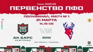 21.03.2026г., ХК "АК БАРС-НЕФТЯНИК" (г. Альметьевск) - ХК "ТОРПЕДО" (г. Нижний Новгород)