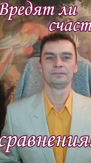 Вредит ли сравнение счастью?