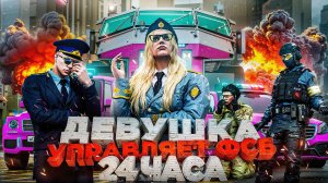 ДЕВУШКА УПРАВЛЯЕТ ФСБ 24 ЧАСА в ГТА 5 РП | (RMRP Патрики)