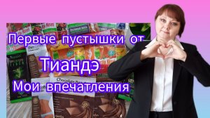 Первые пустышки. Мои отзывы #тиандэ #татьянаконева #отзывы