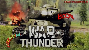 War Thunder стрим СССР