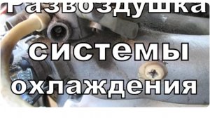 Как не завоздушить систему охлаждения при заполнении тосолом.