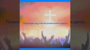 Посмотри_над_землей_возвышается_крест. А.Власов