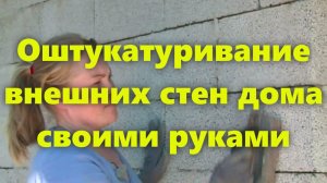 Внешняя отделка стен дома: оштукатуривание поверхности стен снаружи.
