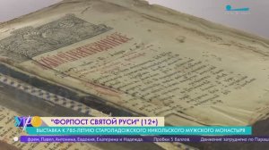 «Форпост святой Руси»: выставка к 785-летию Староладожского Никольского мужского монастыря