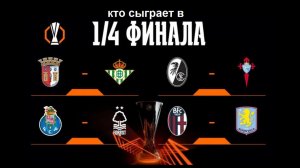 Кто вышел в 1 / 4 Лиги Европы? Шахтёр – АЗ, Порту - Ноттингем.