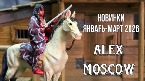 Алекс-Москов новинки январь-март 2026