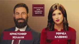 КРИСТОФЕР ХЕЛАЛИ И РЕЙЧЕЛ БЛЕВИНС: КАКОГО ФИНАЛА ЖДЕТ МИР?
