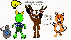 телешоу Игоря №1 рога и монстры