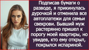 Я прикинулась дурочкой и отменила все платежи для семьи свекрови. | ИСТОРИЯ ИЗ ЖИЗНИ | АУДИО РАССКАЗ