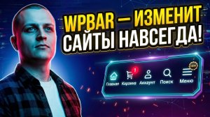 Обзор плагина WPBAR — плавающее меню для САЙТА НА WORDPRESS