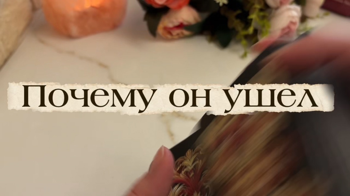 Почему он ушел Таро