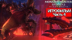 (4)ИГРОФИЛЬМ Monster Hunter Stories 2 Wings of Ruin ( русские субтитры) прохождение без комментариев