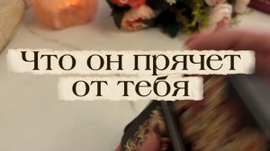 Что он прячет от тебя 🔮🔥🍓Таро
