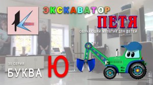 БУКВА Ю