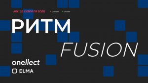 РИТМ Fusion 2026: Как симбиоз методологии и AI ready платформы помогает бизнесу