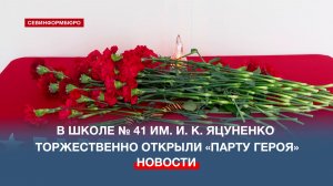 В школе № 41 им. И. К. Яцуненко торжественно открыли «Парту героя»