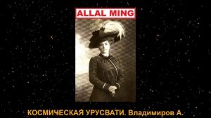 4. КОСМИЧЕСКАЯ УРУСВАТИ. Владимиров А.