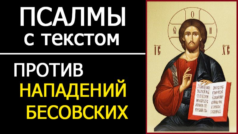 ПСАЛМЫ ПРОТИВ НАПАДЕНИЙ БЕСОВСКИХ