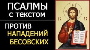 ПСАЛМЫ ПРОТИВ НАПАДЕНИЙ БЕСОВСКИХ