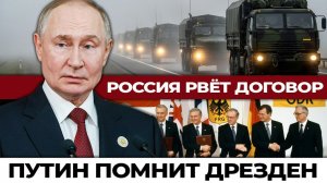 Россия бросает вызов Германии: что стоит за угрозой разорвать договор объединения