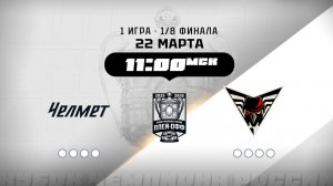 Челмет (Челябинск) - Омские Крылья (Омск)