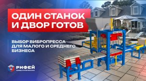 Не ошибись с масштабом! Станки для малого и среднего бизнеса. Сюжет №7 Вибропресс, выбор без ошибок