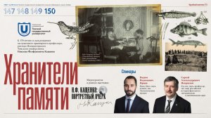 Николай Кащенко: учёный, ректор, просветитель | Лекции ТГУ