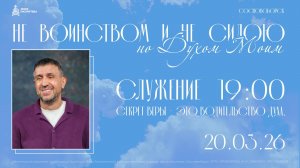 Конференция "Не воинством и не силою" 20.03.26