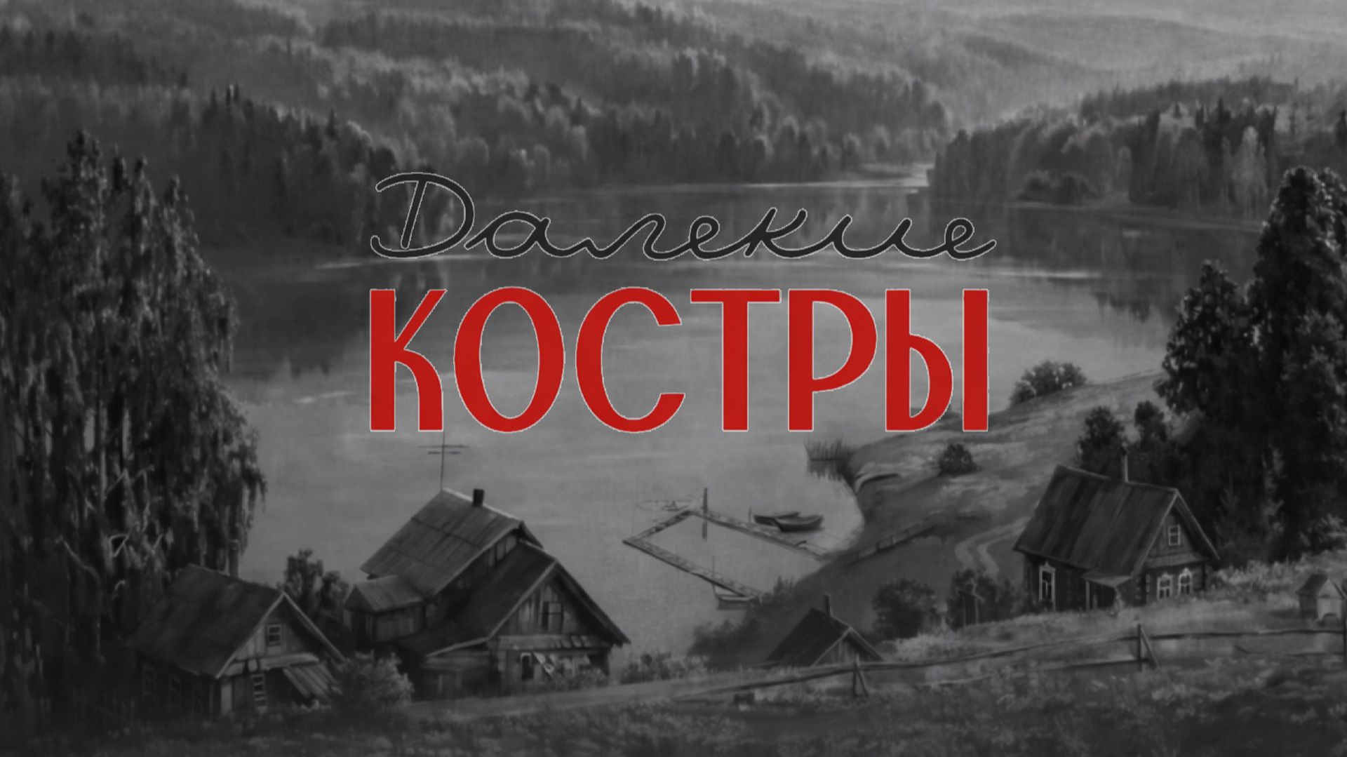 Далёкие костры