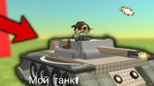 Я сделал свой танк! Чикен ган