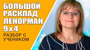 Большой Расклад Ленорман | Индивидуальный урок БРЛ 9х4