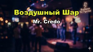 Mr. Credo — Воздушный шар (Караоке со словами) 🎈 / Я улетаю на большом воздушном шаре / Текст песни