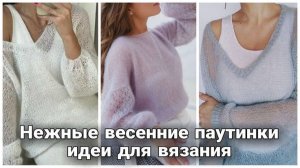 🕯️ Стильные весенние образы с тонкими мохеровыми джемперами: Роскошь невесомости 🕯️