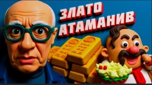 SOS🔴ЗОЛОТО В СЛИТКАХ -ПОСТОЯННЫЙ ТРАФИК НА УКРАИ.У ШУМЕРОВ КРОТ-ЛЕВЫЕ ПРИЛЕТЫ И ПОПАДАНИЯ В РОССИИ