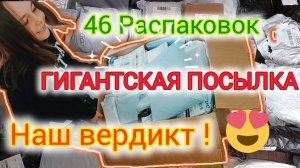 Распаковка потерянных посылок. Наш вердикт...