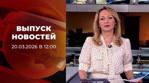 Выпуск новостей в 12:00 от 20.03.2026