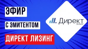 Эфир с эмитентом Директ Лизинг