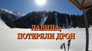 Лавина, потеряли дрон.