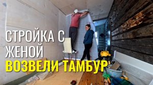 Стройка с женой, построили тамбур и доделали ванную.